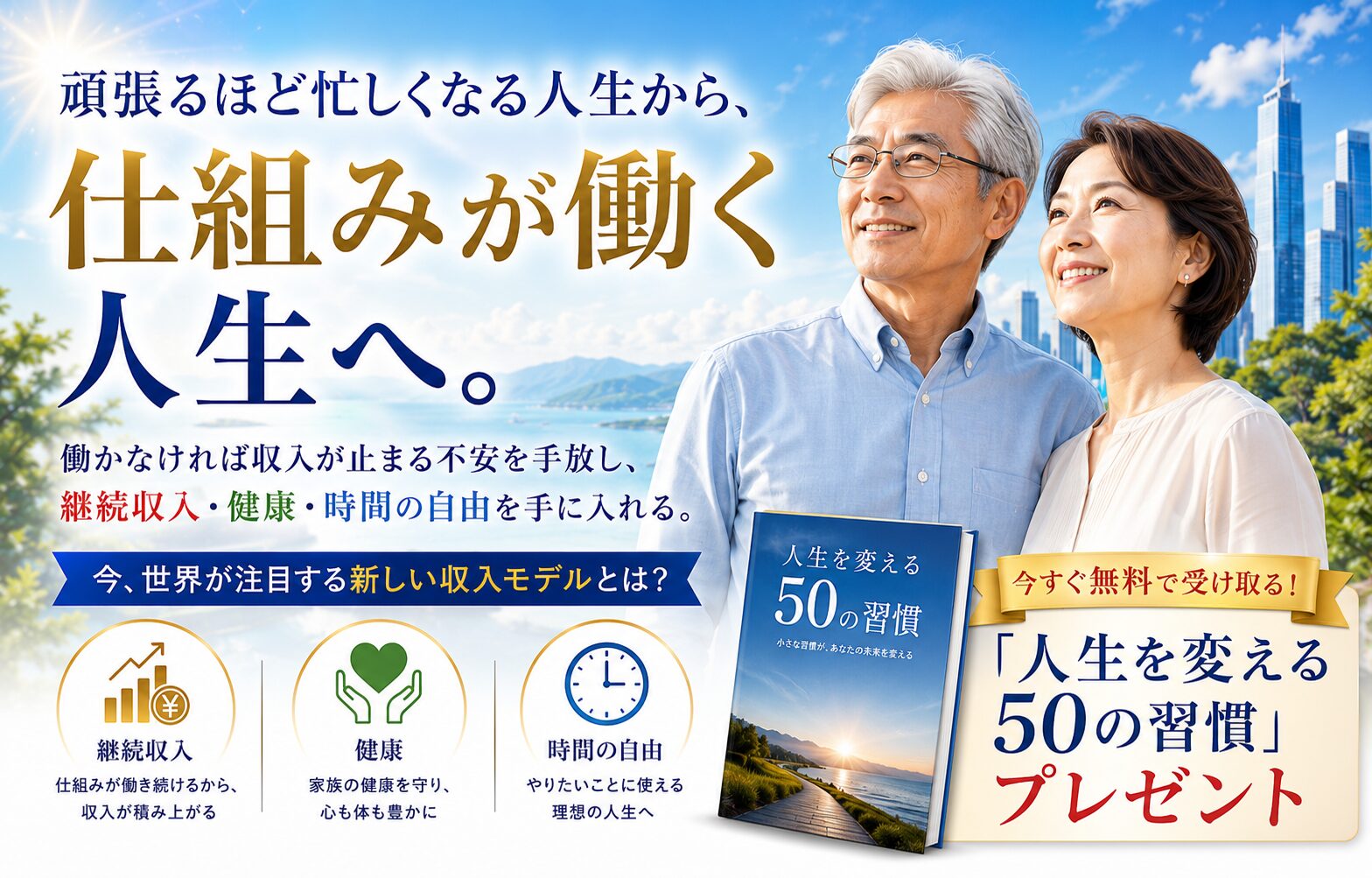 仕組みで継続収入