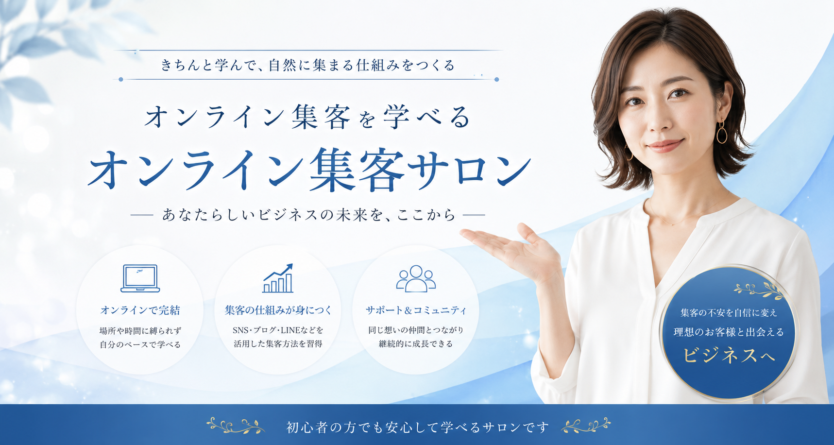 自動集客サロン